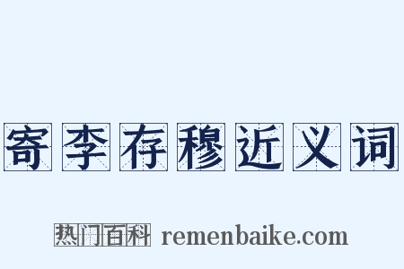 寄李存穆近义词是什么意思的图片